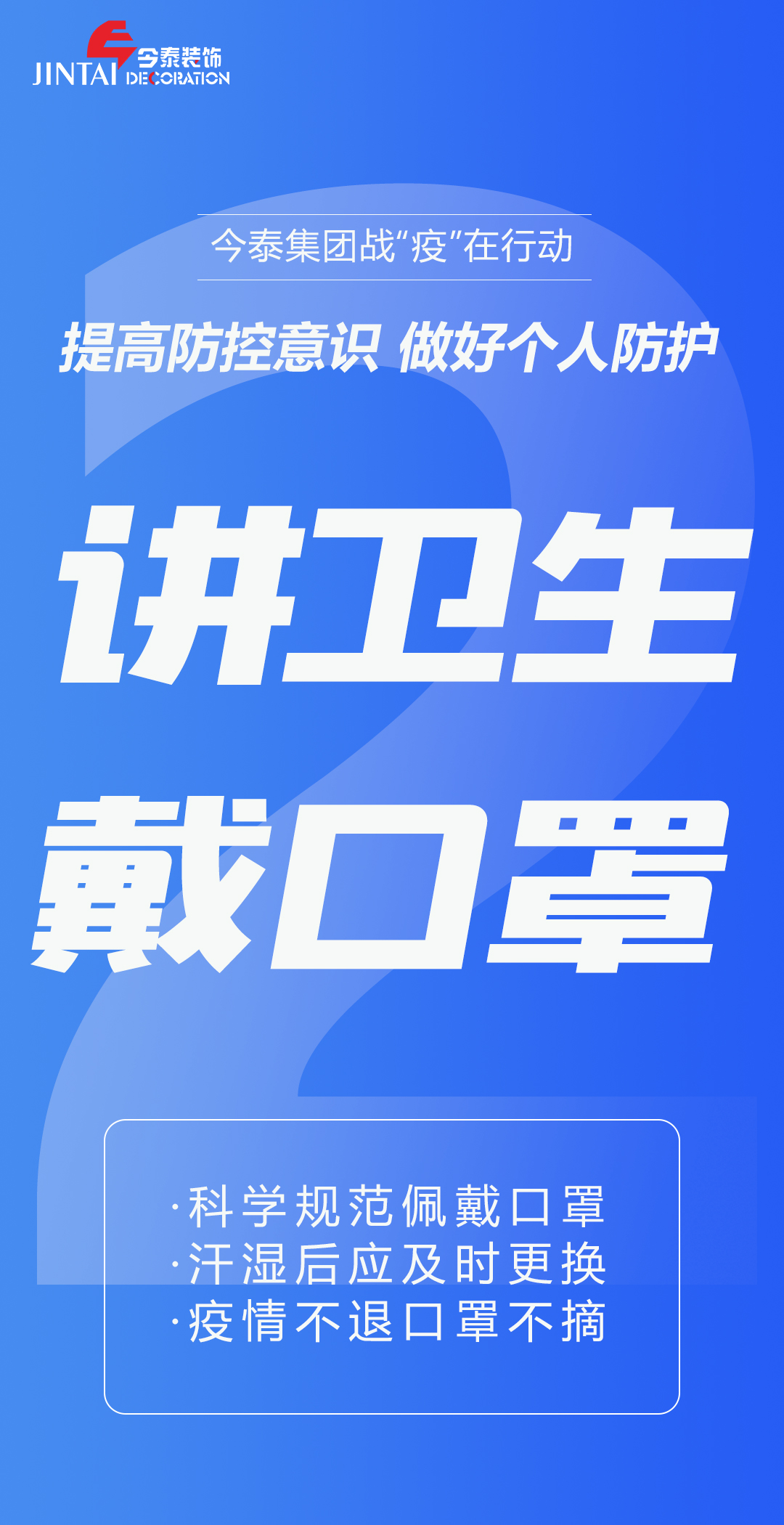 【疫情防控】｜今泰集團(tuán)戰(zhàn)“疫”在行動，提高全員防控意識，做好個人與辦公防護(hù)！(圖2)