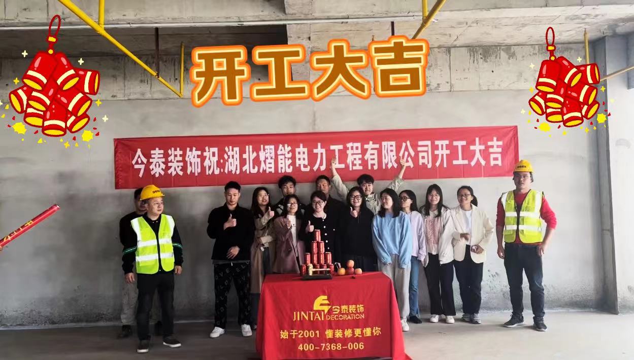 【項目開工】今泰裝飾又一新項目開工啦！(圖1)