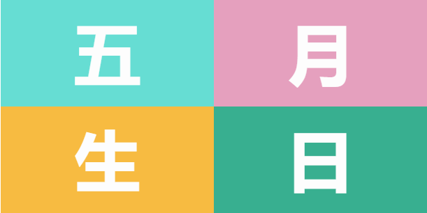 員工生日會(huì) | 美好五月，溫情相遇(圖5)